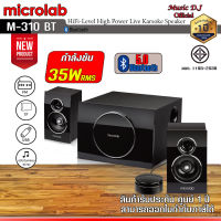 ลำโพง Microlab M-310/M-310  Bluetooth 2.1 Ch ( 35 Watt) ลำโพงบลูทูธสำหรับคอมพิวเตอร์ ซับวูฟเฟอร์ รับประกันศูนย์ 1 ปี