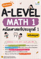 พิชิตข้อสอบ A LEVEL Math 1 คณิตศาสตร์ประยุกต์ 1 ฉบับสมบูรณ์