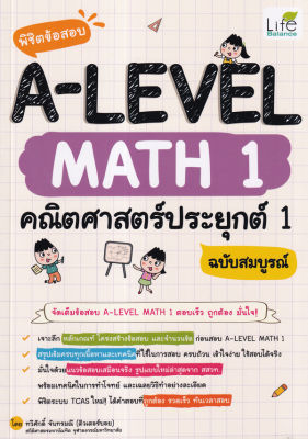 พิชิตข้อสอบ A LEVEL Math 1 คณิตศาสตร์ประยุกต์ 1 ฉบับสมบูรณ์