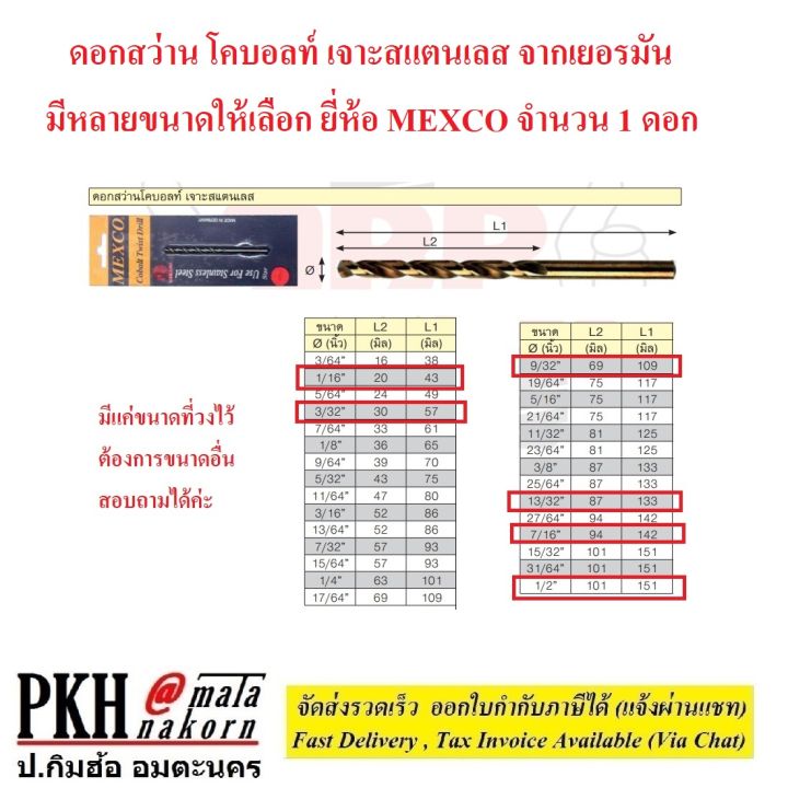 ดอกสว่าน-โคบอลท์-เจาะสแตนเลส-จากเยอรมัน-มีหลายขนาดให้เลือก-ยี่ห้อ-mexco-จำนวน-1-ดอก