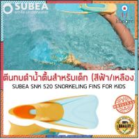 ตีนกบดำน้ำตื้นสำหรับเด็ก (สีฟ้า/เหลือง) SUBEA ยอดขายดีอันดับหนึ่ง