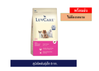 ? ?Promotion ลด 50% ส่งฟรี ? เลิฟแคร์ สุนัขโตพันธุ์เล็ก 9 กก. / LuvCare Adult Small Breed 9 kg.  บริการเก็บเงินปลายทาง