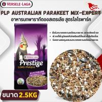 PRESTIGE AUSTRALIAN PARAKEET MIX อาหารสำหรับนกค็อกคาเทล อาหารนกพาราคีท ออสเตรเลียน สูตรโลโรพาร์ค (2.5kg.)