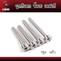 น็อตบูทกันตก กลึงลาย สำหรับเวฟ125 S-R 1ชุด 4ตัว ไม่เป็นสนิม