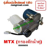 E000655 กรองดักน้ำ กรองโซล่า ไมตี้ MTX TOYOTA โตโยต้า LN106 4WD กรองคู่ กรองดีเซล 2L 1992 1993 1994 1995 1996