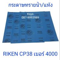 กระดาษทราย RIKEN เบอร์ 4000 (set=4แผ่น) กรณีสินค้ามีสี ไซท์ เบอร์รบกวนลุกค้าทักมาสอบถามหรือเเจ้งที่เเชทก่อนสั่งสินค้าด้วยนะคะ