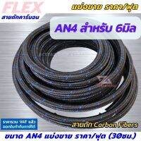 FLEX สายน้ำมันถักเคฟล่า ขนาด AN4 (คาร์บอนไฟเบอร์) สายถัก ทนแก๊สโซฮอล์ ทน E85 แบ่งขาย ราคา/ฟุต (30 ซ.ม.)