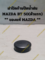 ฝาปิดก้านปัดน้ำฝน MAZDA BT 50(ตัวแรก) ** ของแท้ MAZDA **