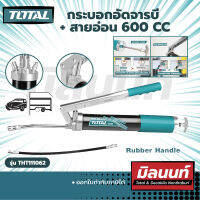 Total รุ่น THT111062 กระบอกอัดจารบี+สายอ่อน 600 cc (THT111062)