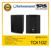 LOUDSPEAKER ตู้ลำโพง2ทาง รุ่น TCX102 ยี่ห้อ Turbosound สินค้าพร้อมส่ง ส่งไววววว