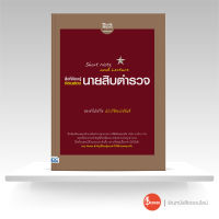 หนังสือShort Note and Lecture สิ่งที่ต้องรู้ก่อนสอบ นายสิบตำรวจ