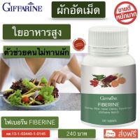 ไฟเบอร์ fiber ใยอาหารสูง ผักอัดเม็ดใยอาหารไฟเบอร์ ไฟเบอรีนกิฟฟารีน Fiberine Giffarine ใยอาหารละลายน้ำ ใยอาหารไม่ละลายน้ำ ขับถ่าย