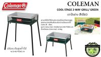 เตาย่าง COLEMAN COOL STAGE 2-WAY GRILL/ GREEN