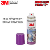 3M สเปรย์ลบคราบกาว 52.2 กรัม