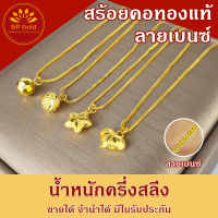 SP Gold สร้อยคอทองแท้ 96.5% ครึ่งสลึง (1.9 กรัม) ระย้า ลายเบนซ์ ตัน ยาว 40 - 44 เซนติเมตร ขายได้จำนำได้ มีใบรับประกัน (NL 031 , NL 032 , NL 033)