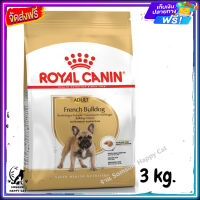 ส่งรวดเร็ว ? Royal Canin French Bulldog Adult รอยัลคานิน เฟรนช์ บลูด๊อก อาหารสุนัข สุนัขโต ขนาด 3 kg.  ✨