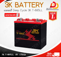 3K T-885LL 8V 170Ah แบตเตอรี่รถกอล์ฟ ออกใบกำกับภาษีได้ จัดส่งฟรีทั่วประเทศ (ยกเว้นพื้นที่พิเศษ)