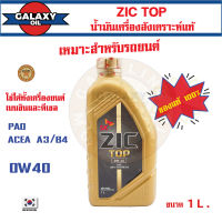 น้ำมันเครื่องรถยนต์ สังเคราะห์แท้ ZIC TOP 0W40 ขนาด 1 ลิตร PAO 100% เบนซิน ดีเซล ACEA A3/B4 ระยะเปลี่ยน 15,000 กิโลเมตร รถยนต์ รถบรรทุก รถสปอร์ท