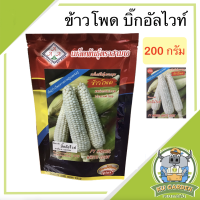 AAA ?? เมล็ดพันธุ์ ข้าวโพดบิ๊กอัลไวท์ ลูกผสม ตรา สามเอ ขนาด 200 กรัม ผักซอง 3A ซองตั้งขนาดใหญ่ เมล็ดพันธุ์ผัด ส่งทั่วไทย