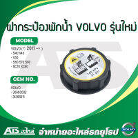 VOLVO ฝาหม้อน้ำ ฝากระป๋องพักน้ำ ( รุ่นใหม่ ) รุ่น C30 S40 S60 S70 S80 XC40 XC60 XC70 XC90