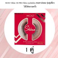 MOST Shine 3D PRO false eyelashes ขนตาปลอม รุ่นคู่เดี่ยว ใช้ได้หลายครั้ง