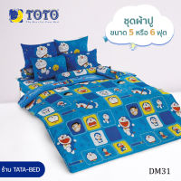 TOTO ชุดผ้าปูที่นอน 6ฟุต มี 4ชิ้น ไม่รวมผ้านวม ลายDM31 ลายโดราเอม่อน