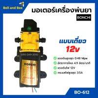 มอเตอร์เครื่องพ่นยาแบตเตอรี่ มอเตอร์ปั๊มพ่นยา แบบเดี่ยว/แบบคู่ BONCHI 12v