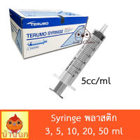 Syringe ไซริ้ง Terumo 5ml ป้อนอาหาร ลูกป้อน ลูกนก ป้อนยา ทีรูโม