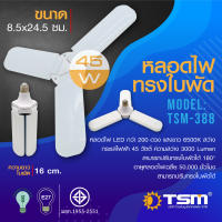 หลอดไฟทรงใบพัด 45W แสงขาว พับเก็บได้ รุ่น TSM-388 Fan Blade LED Bulb ประหยัด