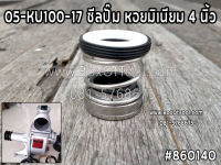 05-KU100-17 ซีลปั๊ม หอยมิเนียม 4 นิ้ว