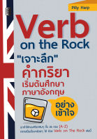 หนังสือ Verb on the Rock เจาะลึก คำกริยา เริ่มต้นศึกษาภาษาอังกฤษ อย่างเข้าใจ  :