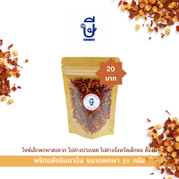 พริกป่นจินดา (เผ็ดมาก) 100ก