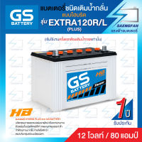 แบตเตอรี่น้ำสำหรับรถกระบะ GS รุ่น EXTRA 120 ขนาด 80 แอมป์ เครื่องยนต์ 2,500-3,000 cc  (แบตเปล่าต้องเติมน้ำกรดเอง)