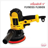 (สินค้าตัวเลือก) FLYBOSS เครื่องขัดสีรถ 5" นิ้ว ใช้ขัดได้หลากหลายอาทิเช่น ขัดสีรถ ขัดกระดาษทราย งานไม้ งานอลูมิเนียม งานกระจก  งานเหล็ก