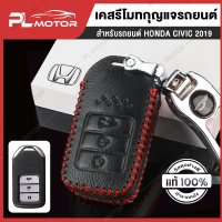 เคส Honda ซองรีโมทรถยนต์ เคสรีโมทรถยนต์ ปลอกรีโมทรถยนต์ [ สำหรับชุดรีโมท PL MOTOR ]