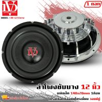 สินค้าขายดี!! ลำโพงซับวูฟเฟอร์ติดรถยนต์ 12”นิ้ว ซับบาง ลำโพงเบส Subwoofer ยี่ห้อ DV รุ่น DV-121S แบบบาง