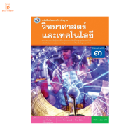 หนังสือเรียนรายวิชาพื้นฐานวิทยาศาสตร์และเทคโนโลยี ม.3 พว