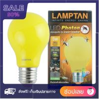 LAMPTAN หลอดไฟ LED BUIB ไล่แมลง 5 วัตต์ ถูกและดีมีอยู่จริง