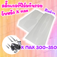 สติ๊กเกอร์กันรอยกันตกหรือจับหลัง เนื้อฟิล์มใสด้าน XMAX 300