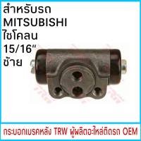 กระบอกเบรค (หลัง ซ้าย) TRW MITSUBISHI ไซโคลน 15/16" (1ชิ้น)