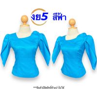 เสื้อไหมลาว คอเฉียง อก34-50นิ้ว มี 5 สี ไหมลาวราคาถูก เสื้อไหมลาวอัดกาว เสื้อไหมลาวผญ เสื้อไหมลาว ไหมลาวผู้หญิง ไหมลาวเสื้อ รหัย งย