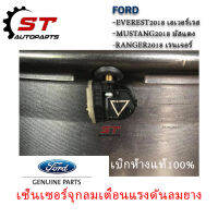 จุกลมเซ็นเซอร์ เซ็นเซอร์จุกลมเตือนแรงดันลมยาง FORD EVEREST2018, MUSTANG2018, RANGER2018 ฟอร์ด เอเวอร์เรส, มัสแตง, เรนเจอร์