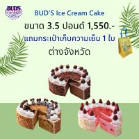 BUDS ไอศกรีมเค้ก 3.5 ปอนด์ ต่างจังหวัด เพียง 1,550 บาท