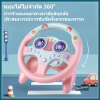 toytoy ของเล่นเด็ก 【ส่งจากกรุงเทพ】ของเล่นเด็ก พวงมาลัยของเล่น จำลองพวงมาลัยรถมีเสียงเพลงมีไฟหมุนได้รอบทิศทาง ของเล่นเสริมพัฒนาการ