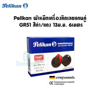 Pelikan ผ้าหมึกเครื่องคิดเลขแกนคู่ GR51 สีดำ/แดง 13ม.ม. 6เมตร พร้อมส่ง ส่งจากไทย