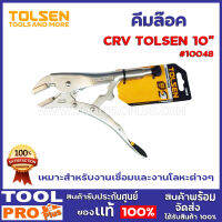 คีมล็อค CRV  TOLSEN 10048 10"  ขนาดปากจับชิ้นงานสูงสุด 2.05”/52 มม. ขนาดที่สามารถจับชิ้นงานได้สูงสุด 0.75”/19 มม.