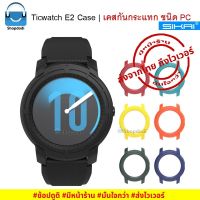 Ticwatch E2 Case - Sikai | เคสกันกระแทก ชนิด PC