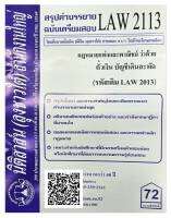 สรุปคำบรรยาย ฉบับเตรียมสอบ LAW 2113 (LAW 2013) กฎหมายแพ่งและพาณิชย์ว่าด้วย ตั๋วเงิน บัญชีเดินสะพัด จัดทำโดย นิติสาส์น ลุงชาวใ