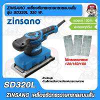 ZINSANO เครื่องขัดกระดาษทราย รุ่น SD320Lแบบสั่น ซินซาโน่ 320 W. ใช้ง่ายมีก้านล็อคกระดาษทราย พร้อมด้ามจับแบบนุ่มลดแรงสะเทือน ของแท้100%