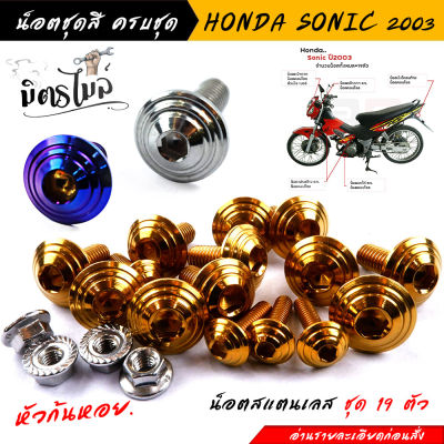 น็อตชุดสี SONIC 2003, TENA หัวก้นหอย (1ชุดมี 19ตัว) คน็อตเฟรมโซนิค น็อตชุดสีโซนิค น็อตเลส //อะไหล่แต่งรถมอเต